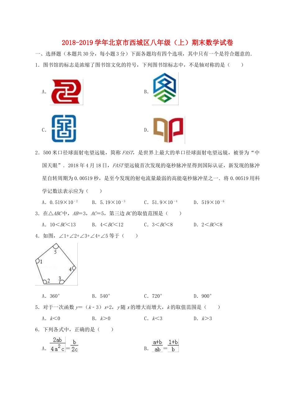 北京市西城区 八年级数学上学期期末试卷_第1页