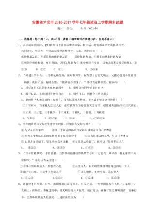 安徽省六安市七年级政治上学期期末试卷