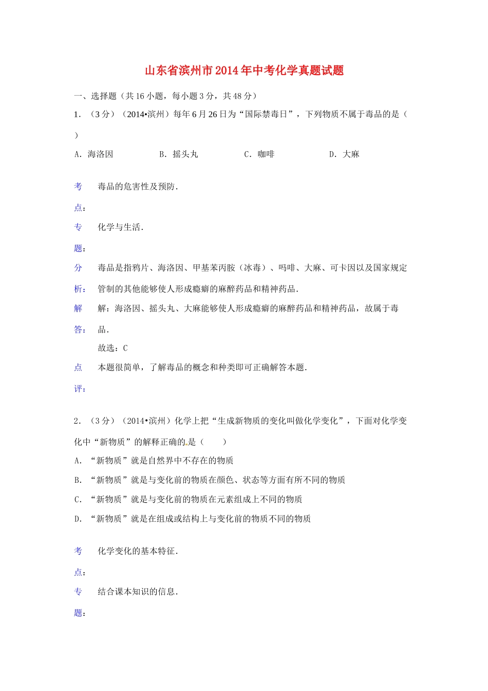 山东省滨州市中考化学真题试卷(含解析)试卷_第1页