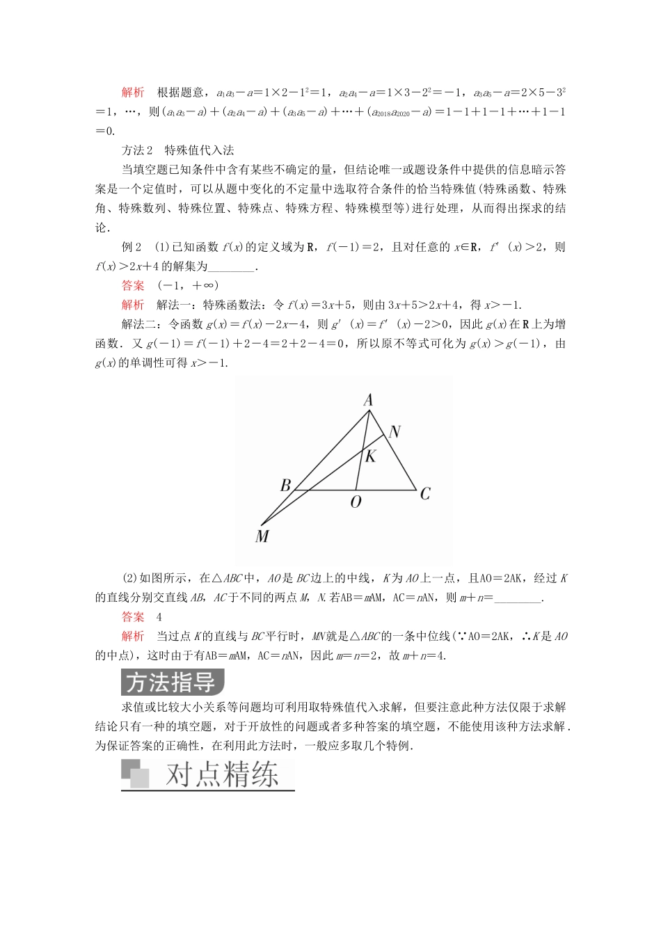 高考数学大二轮复习 冲刺经典专题 第一编 讲方法 第6讲 填空题的解题方法练习 文-人教版高三全册数学试题_第2页