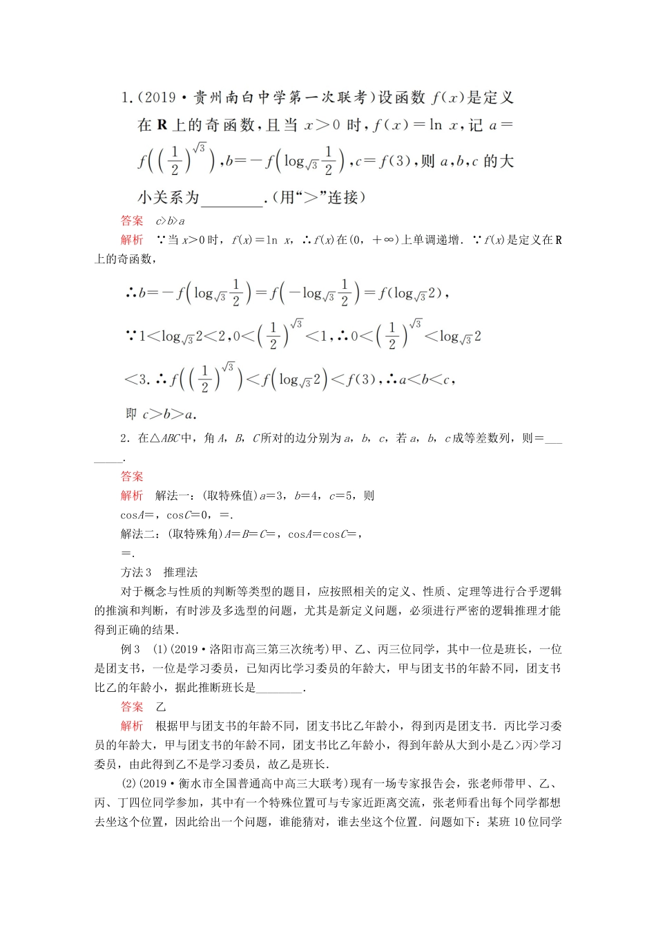 高考数学大二轮复习 冲刺经典专题 第一编 讲方法 第6讲 填空题的解题方法练习 文-人教版高三全册数学试题_第3页
