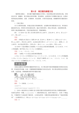 高考数学大二轮复习 冲刺经典专题 第一编 讲方法 第6讲 填空题的解题方法练习 文-人教版高三全册数学试题