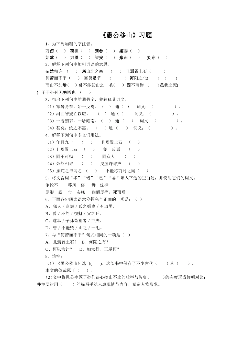 《愚公移山》习题2_第1页