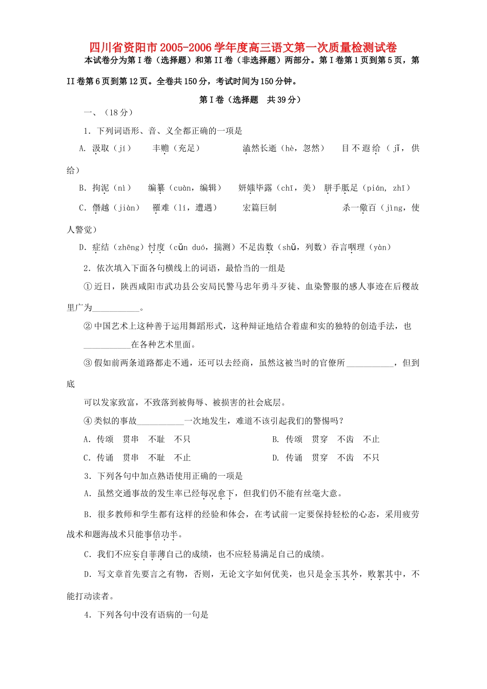 四川省资阳市高三语文第一次质量检测试卷 人教版试卷_第1页