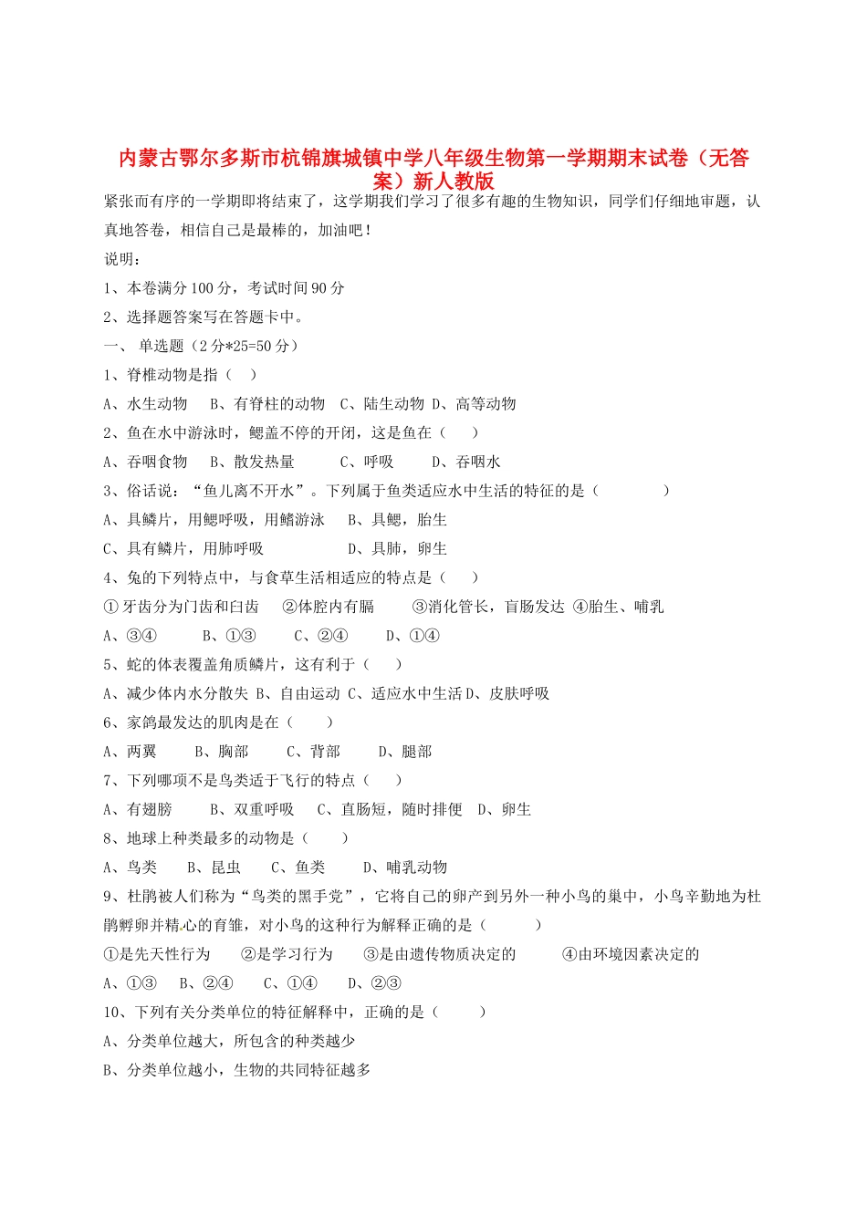 内蒙古鄂尔多斯市八年级生物第一学期期末试卷(无答案)新人教版 试题_第1页