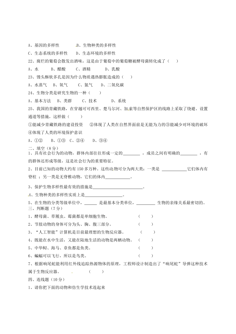 内蒙古鄂尔多斯市八年级生物第一学期期末试卷(无答案)新人教版 试题_第3页