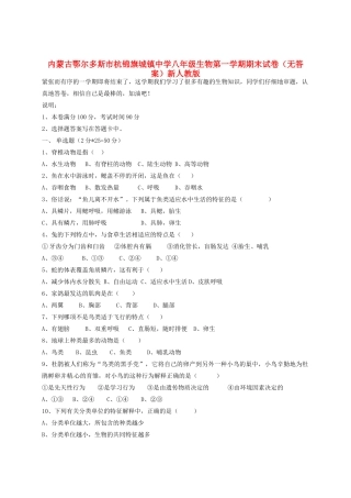内蒙古鄂尔多斯市八年级生物第一学期期末试卷(无答案)新人教版 试题
