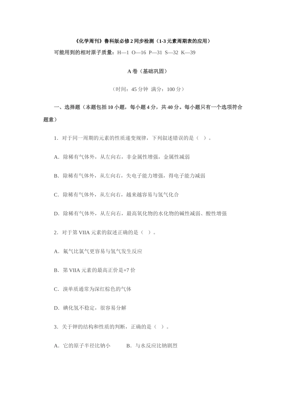 高一化学《化学周刊》同步检测（1-3元素周期表的应用2） 鲁教版(1)必修2_第1页