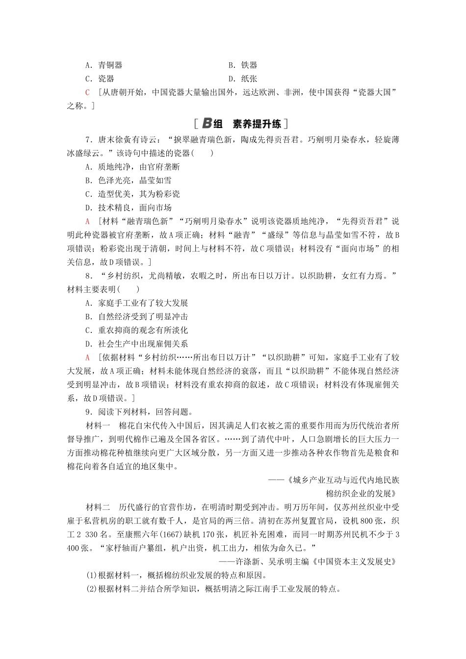 高中历史 第一单元 古代中国经济的基本结构与特点 课时分层作业2 古代手工业的进步（含解析）新人教版必修2-新人教版高一必修2历史试题_第2页