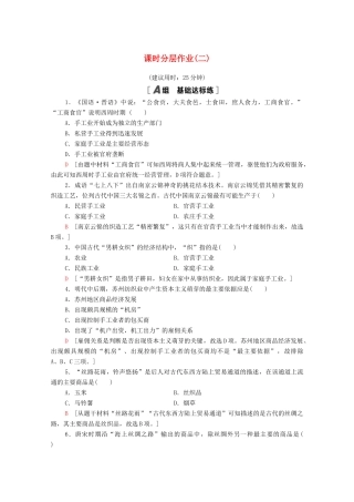 高中历史 第一单元 古代中国经济的基本结构与特点 课时分层作业2 古代手工业的进步（含解析）新人教版必修2-新人教版高一必修2历史试题