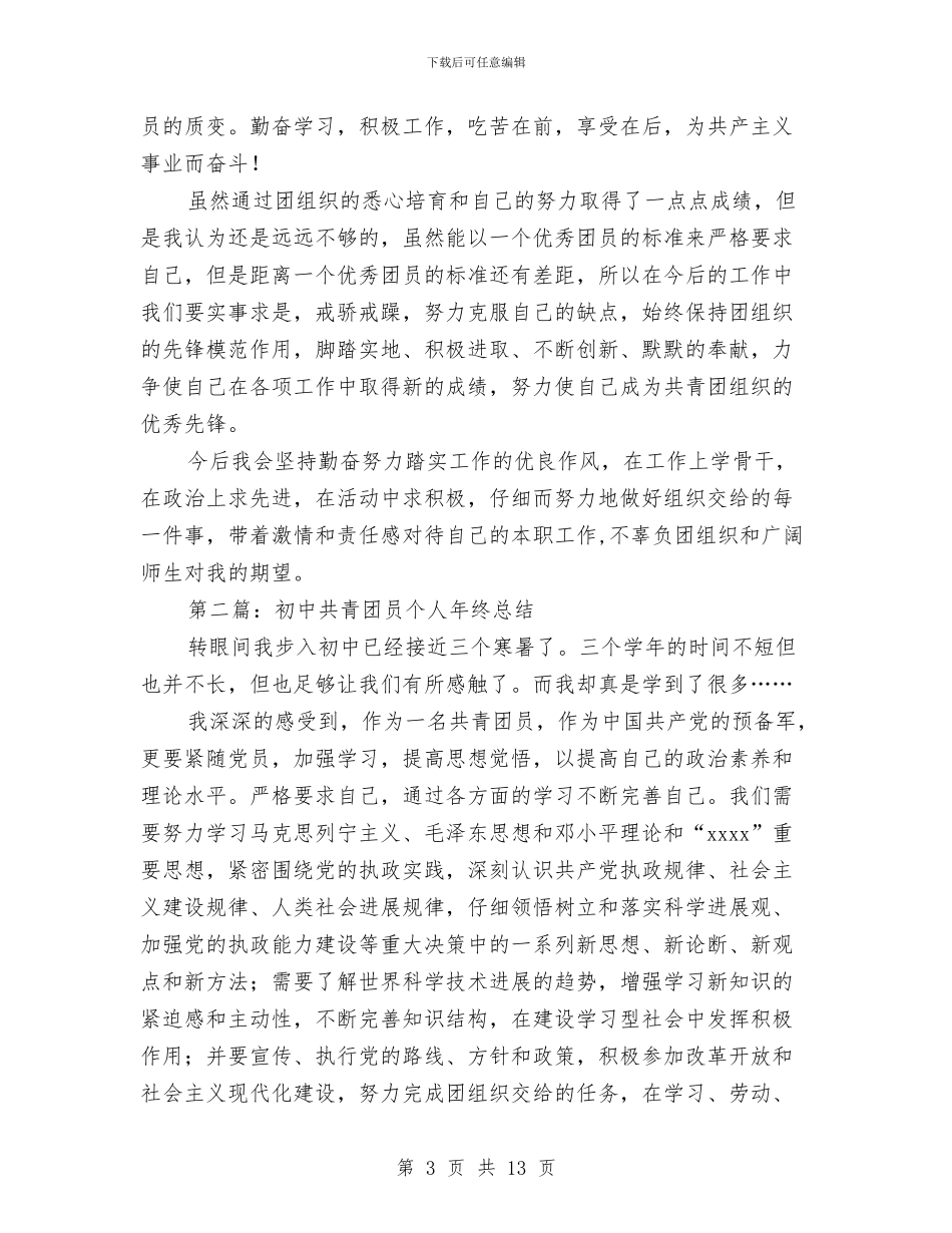 共青团员个人工作总结(多篇范文)与共青团员个人年终总结汇编_第3页