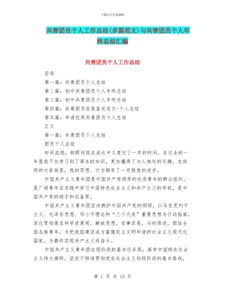 共青团员个人工作总结(多篇范文)与共青团员个人年终总结汇编
