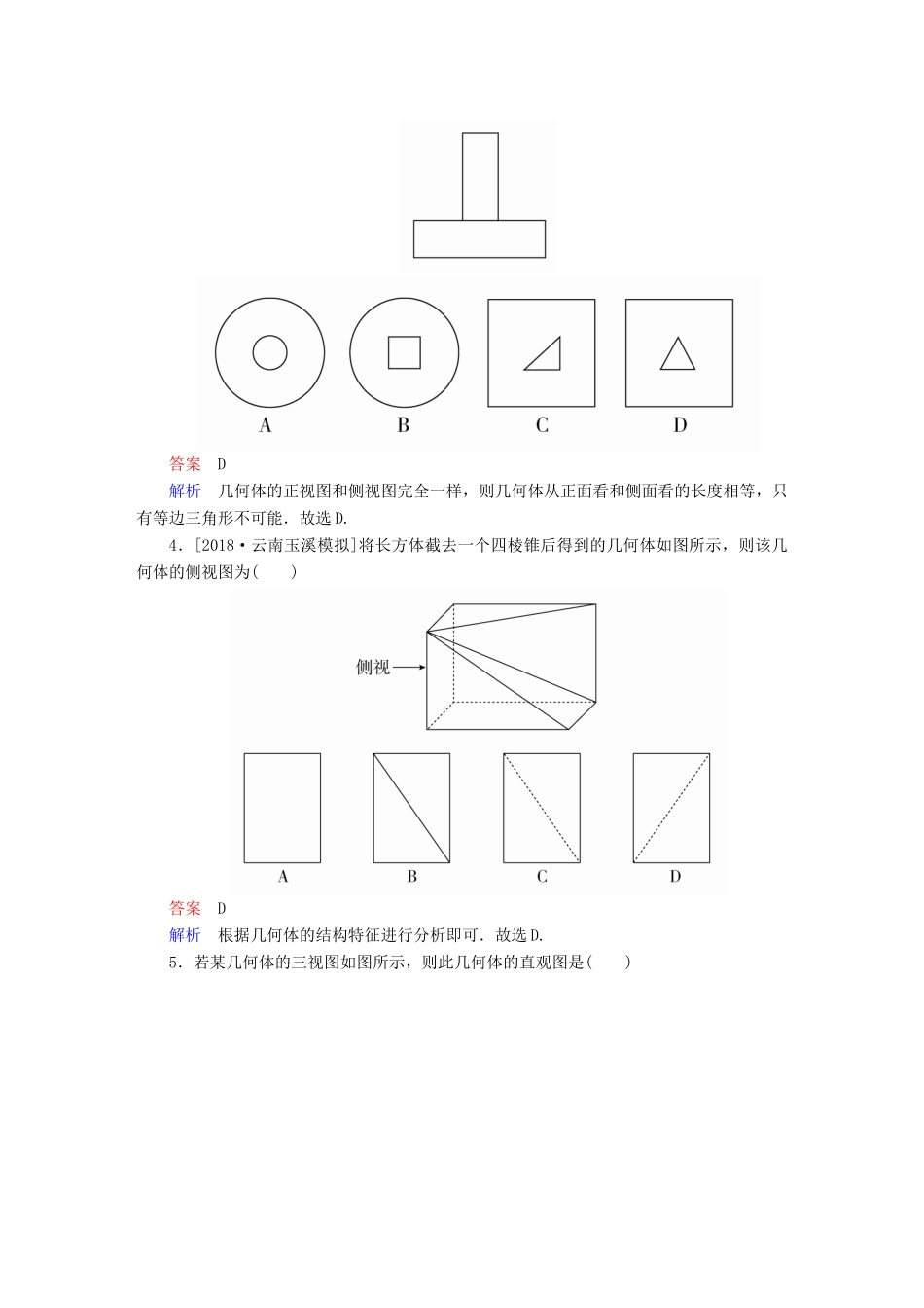 （全国版）高考数学一轮复习 第7章 立体几何 第1讲 空间几何体的结构及其三视图和直观图增分练-人教版高三全册数学试题_第2页