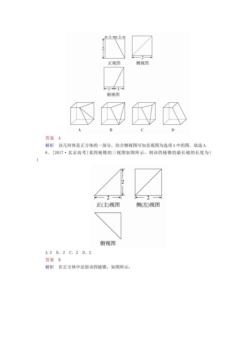（全国版）高考数学一轮复习 第7章 立体几何 第1讲 空间几何体的结构及其三视图和直观图增分练-人教版高三全册数学试题_第3页