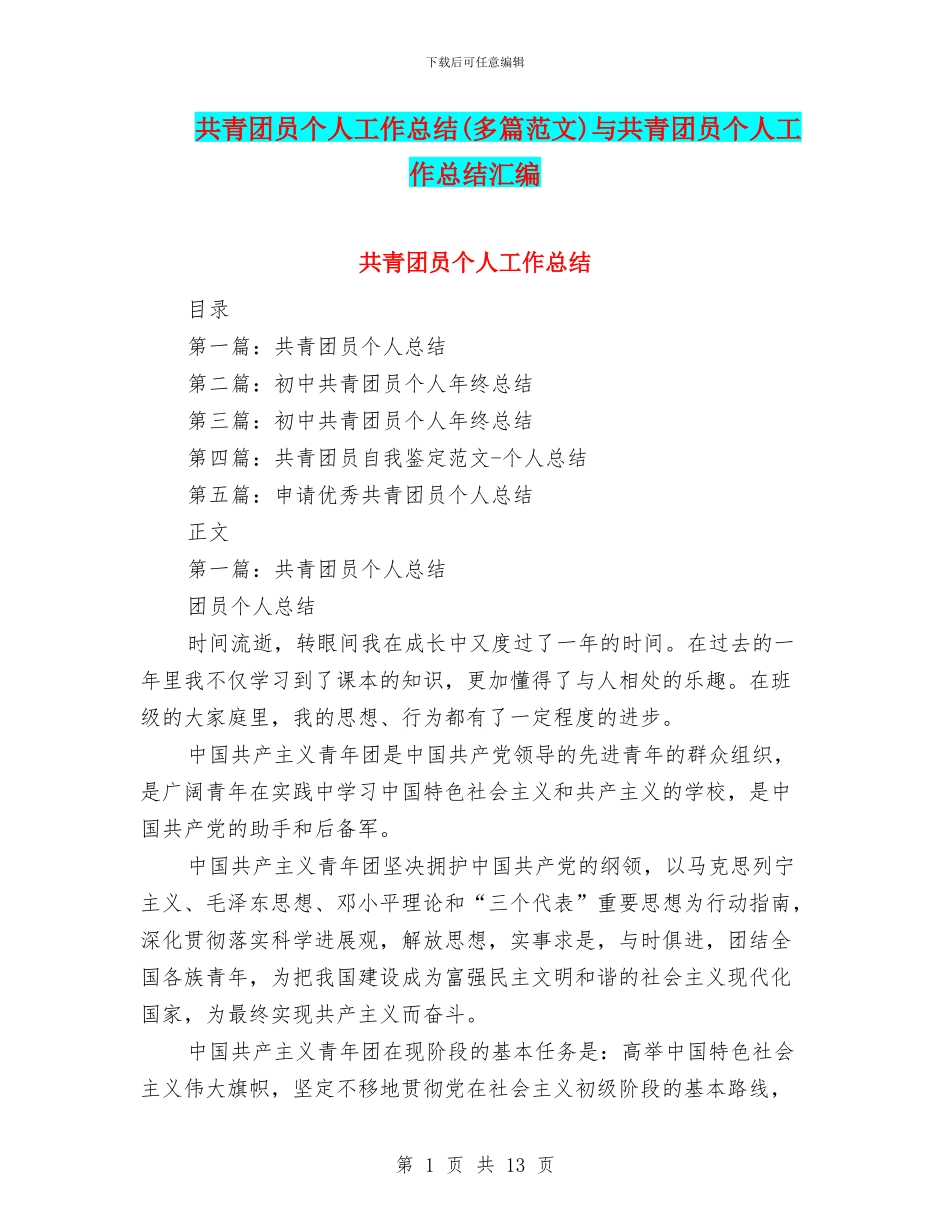 共青团员个人工作总结与共青团员个人工作总结汇编_第1页