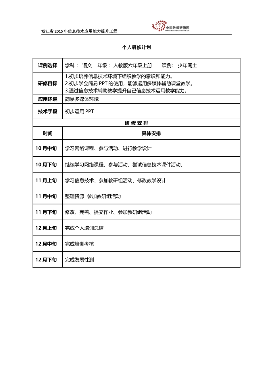 个人研修计划(浙江省王敏丽)_第1页