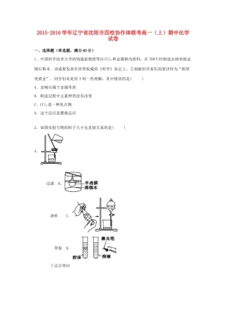 辽宁省沈阳市四校协作体联考高一化学上学期期中试卷（含解析）-人教版高一全册化学试题