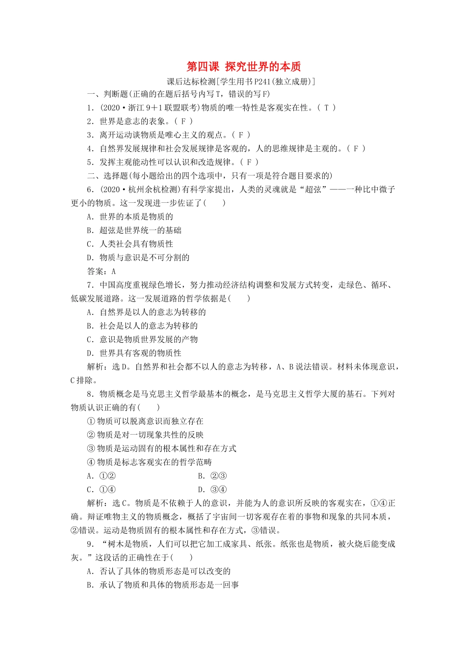 （浙江选考）新高考政治一轮复习 第二单元 探索世界与追求真理 1 第四课 探究世界的本质课后达标检测（必修4）-人教版高三必修4政治试题_第1页