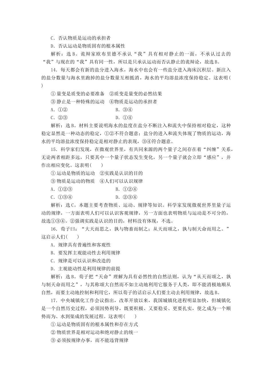 （浙江选考）新高考政治一轮复习 第二单元 探索世界与追求真理 1 第四课 探究世界的本质课后达标检测（必修4）-人教版高三必修4政治试题_第3页