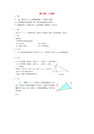 初中七年级数学下册(三角形)测试题(图片版，无答案) 新人教版 试题