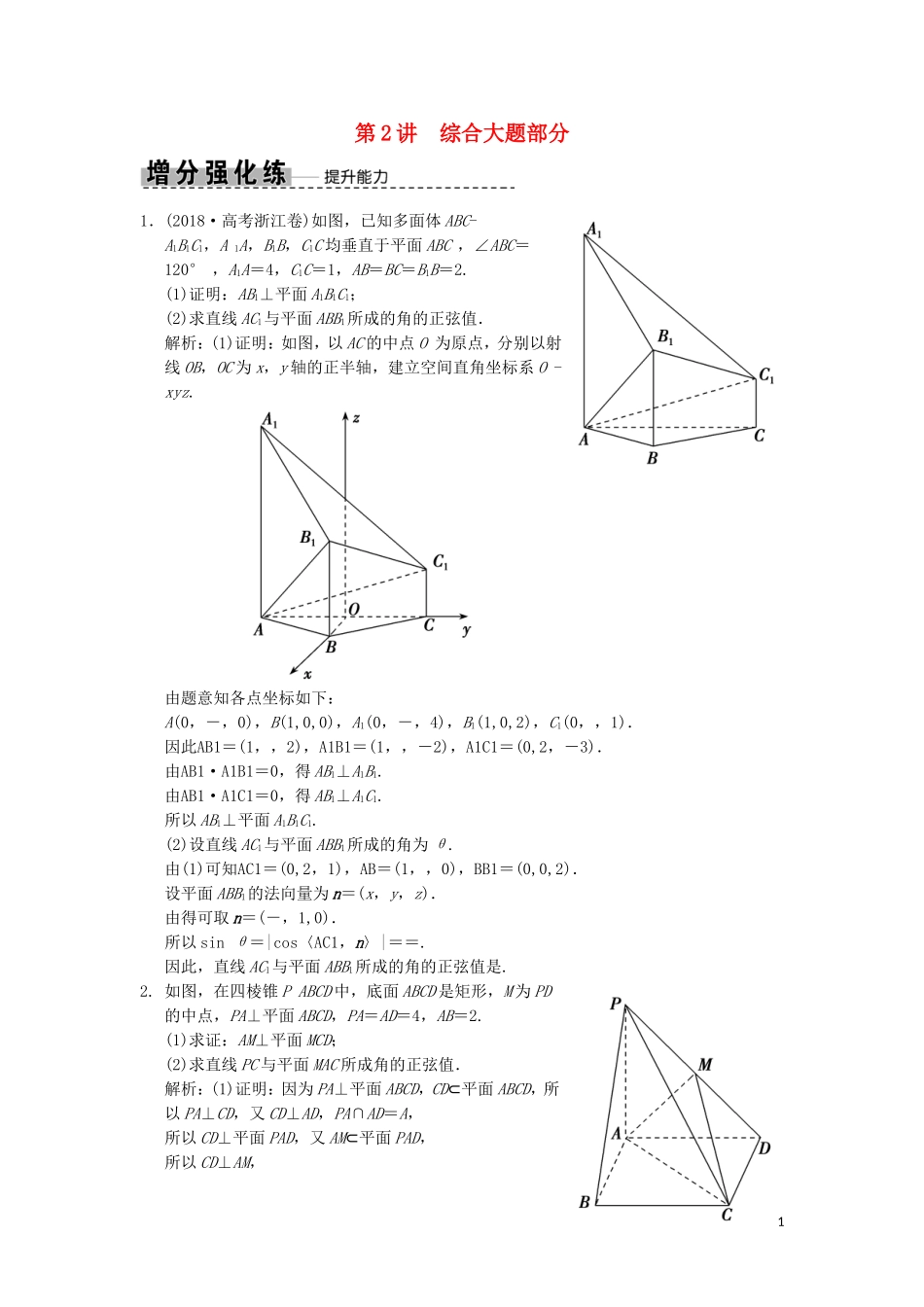 高考数学大二轮复习 专题7 立体几何 第2讲 综合大题部分增分强化练 理-人教版高三全册数学试题_第1页