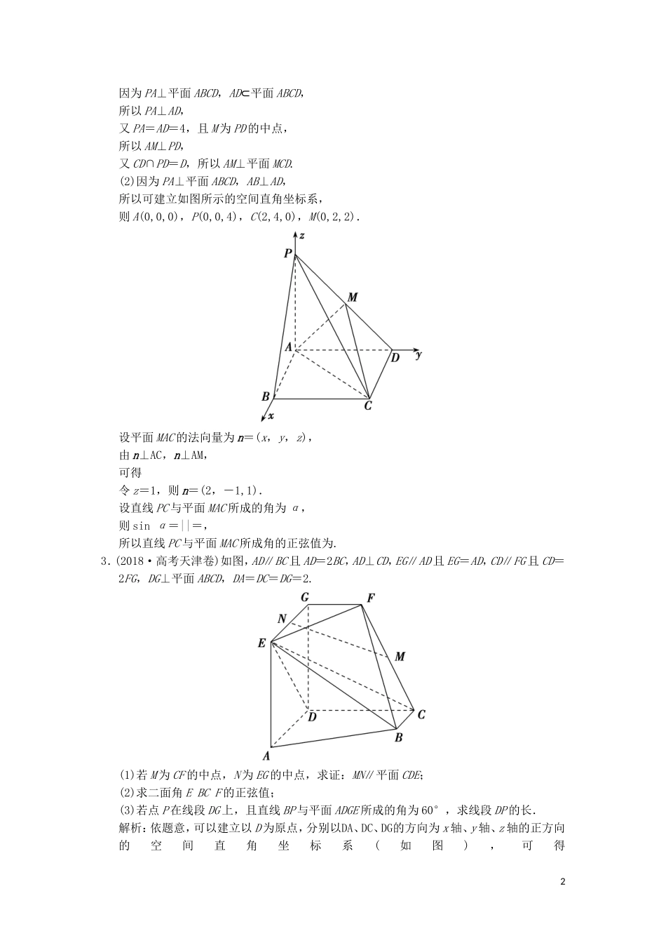 高考数学大二轮复习 专题7 立体几何 第2讲 综合大题部分增分强化练 理-人教版高三全册数学试题_第2页