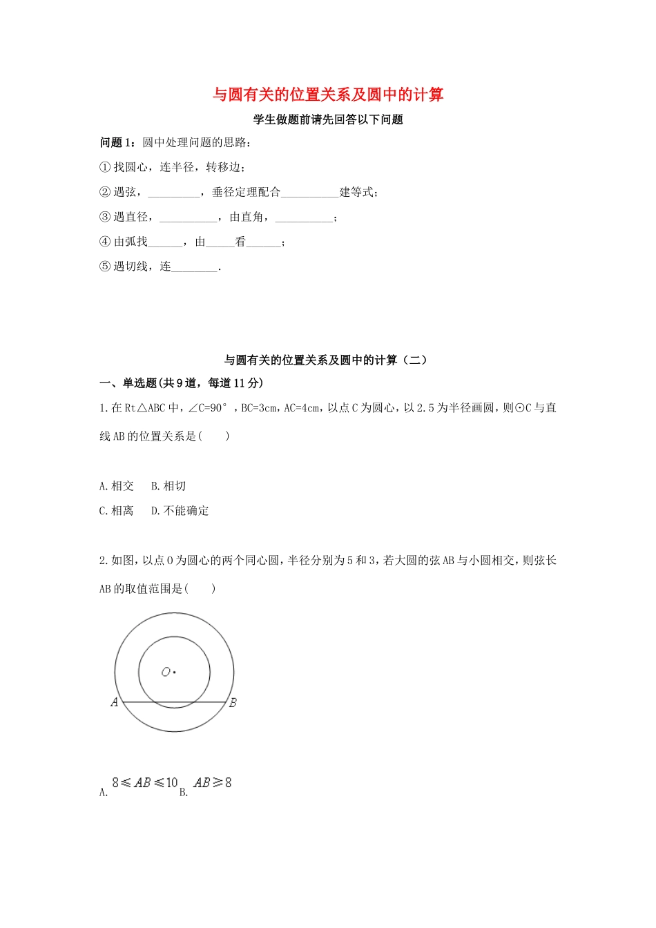 九年级数学上册 与圆有关的位置关系及圆中的计算(二)天天练(新版)新人教版试卷_第1页