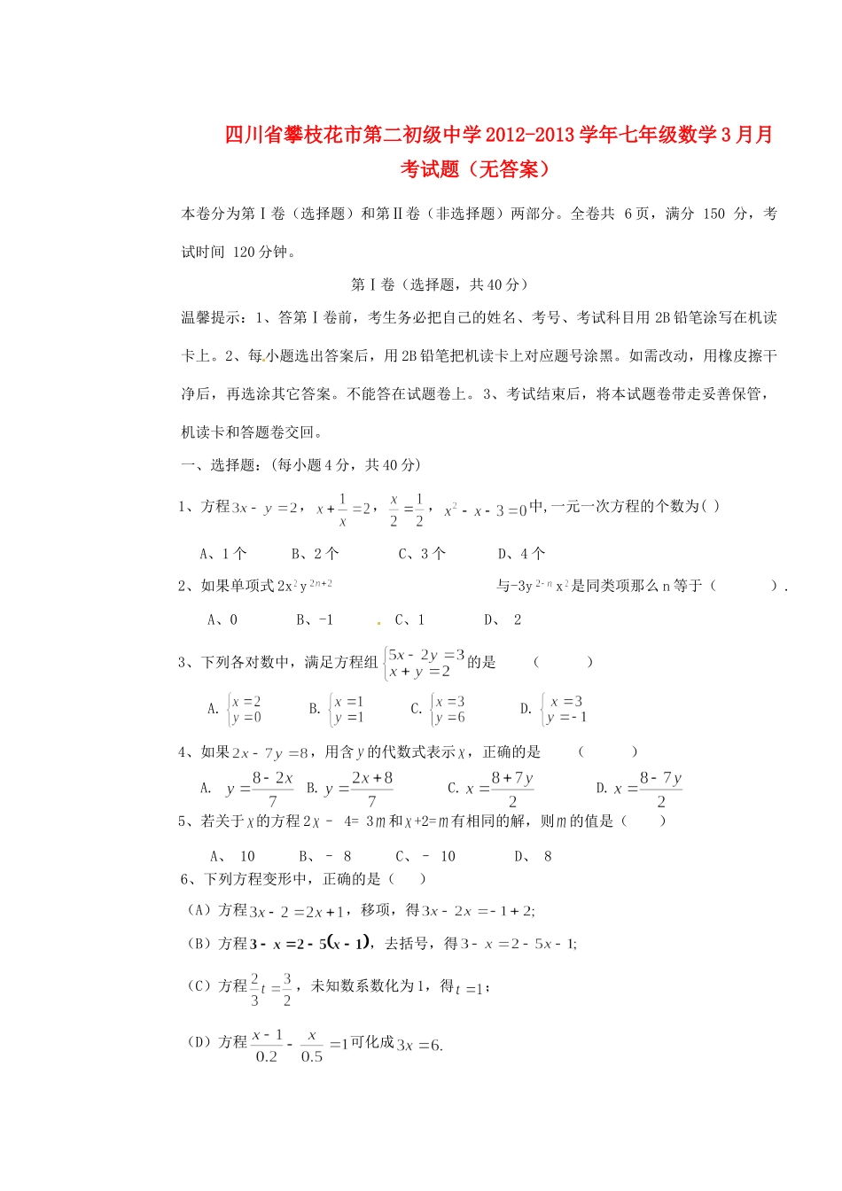 四川省攀枝花市七年级数学3月月考试卷_第1页
