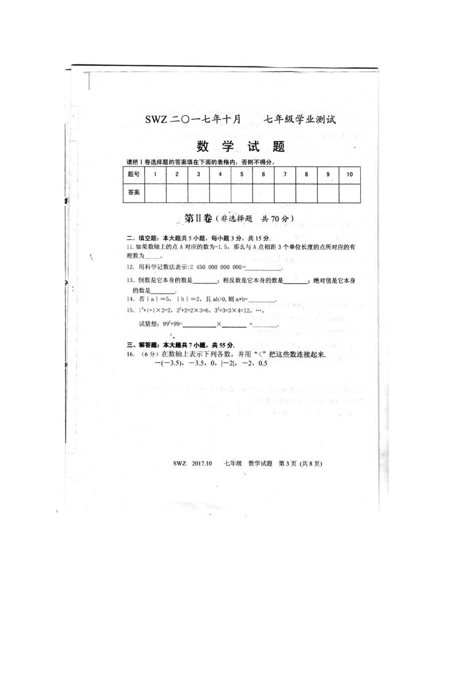 山东省金乡县七年级数学上学期10月月考试卷(扫描版，无答案) 新人教版试卷_第3页