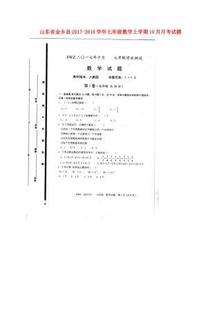 山东省金乡县七年级数学上学期10月月考试卷(扫描版，无答案) 新人教版试卷