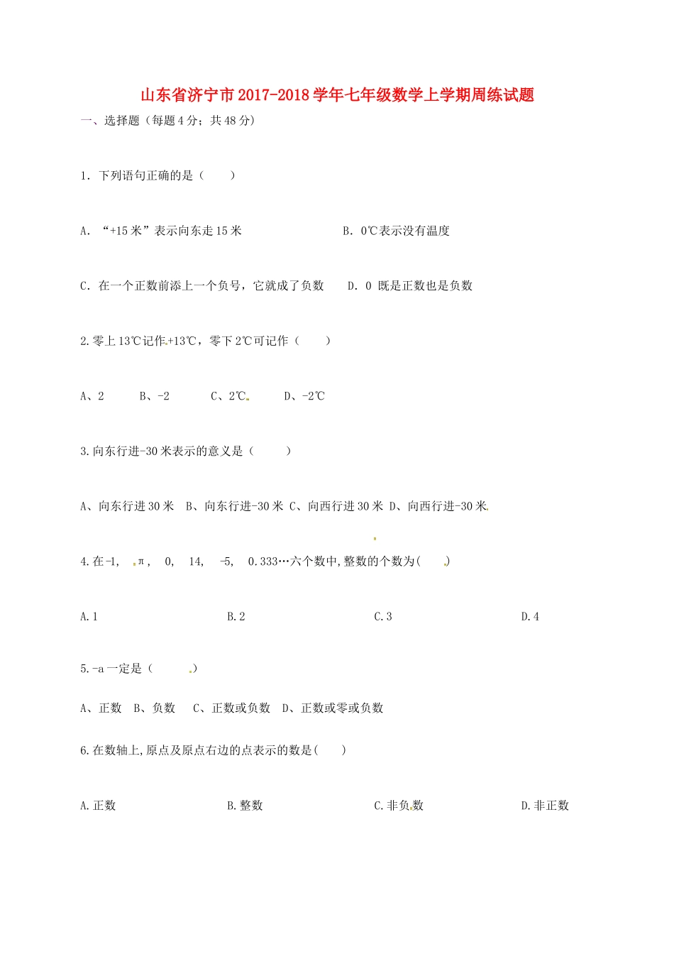 山东省济宁市七年级数学上学期周练试卷 新人教版试卷_第1页