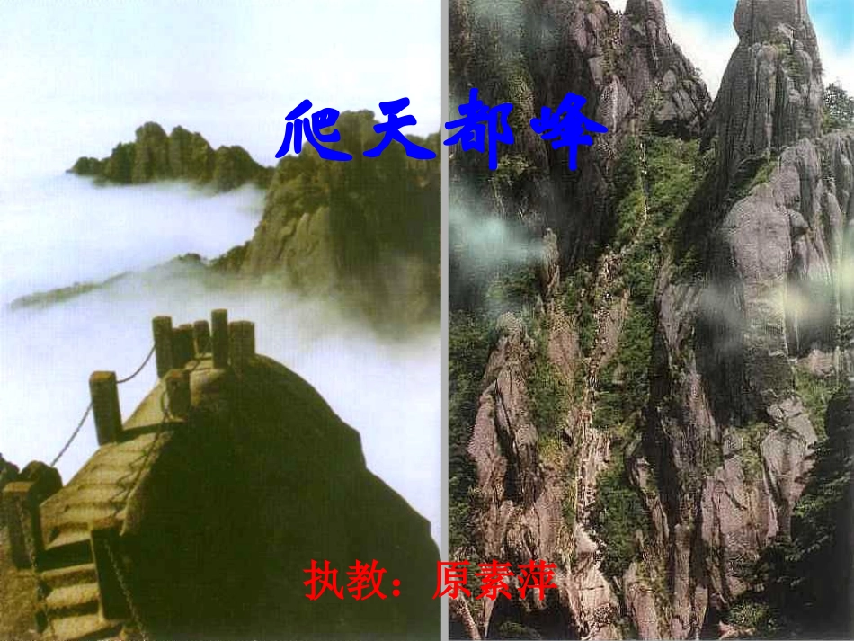 re-爬天都峰_第1页