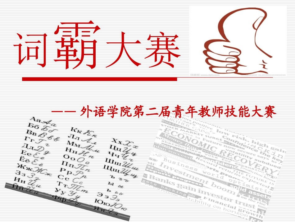 外语学院词霸大赛PPT版_第1页