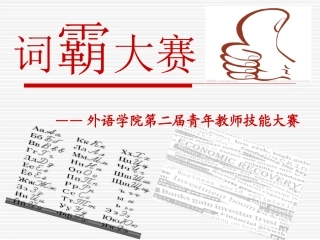 外语学院词霸大赛PPT版