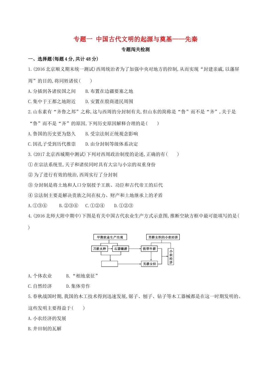 （北京专用）高考历史一轮复习 专题一 中国古代文明的起源与奠基——先秦闯关检测-人教版高三全册历史试题_第1页
