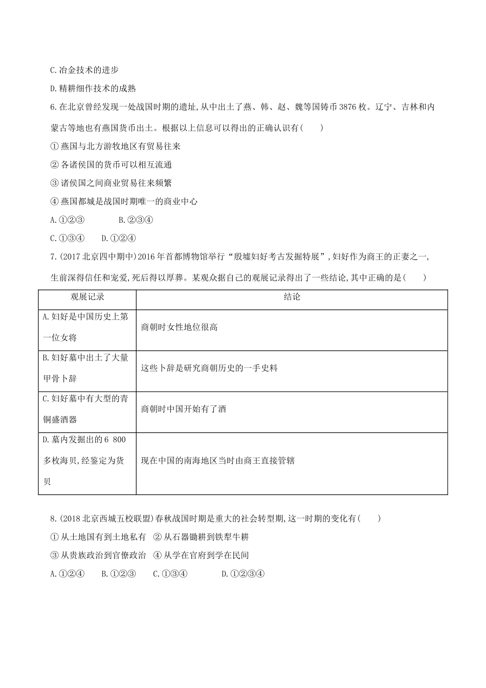 （北京专用）高考历史一轮复习 专题一 中国古代文明的起源与奠基——先秦闯关检测-人教版高三全册历史试题_第2页