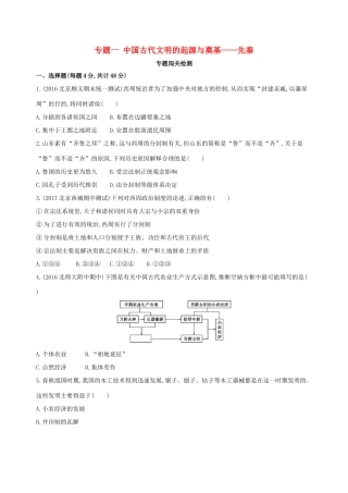 （北京专用）高考历史一轮复习 专题一 中国古代文明的起源与奠基——先秦闯关检测-人教版高三全册历史试题
