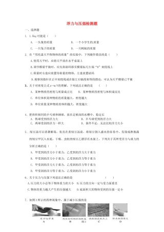 山东省郯城三中八年级物理下册 浮力与压强检测题 新人教版试卷