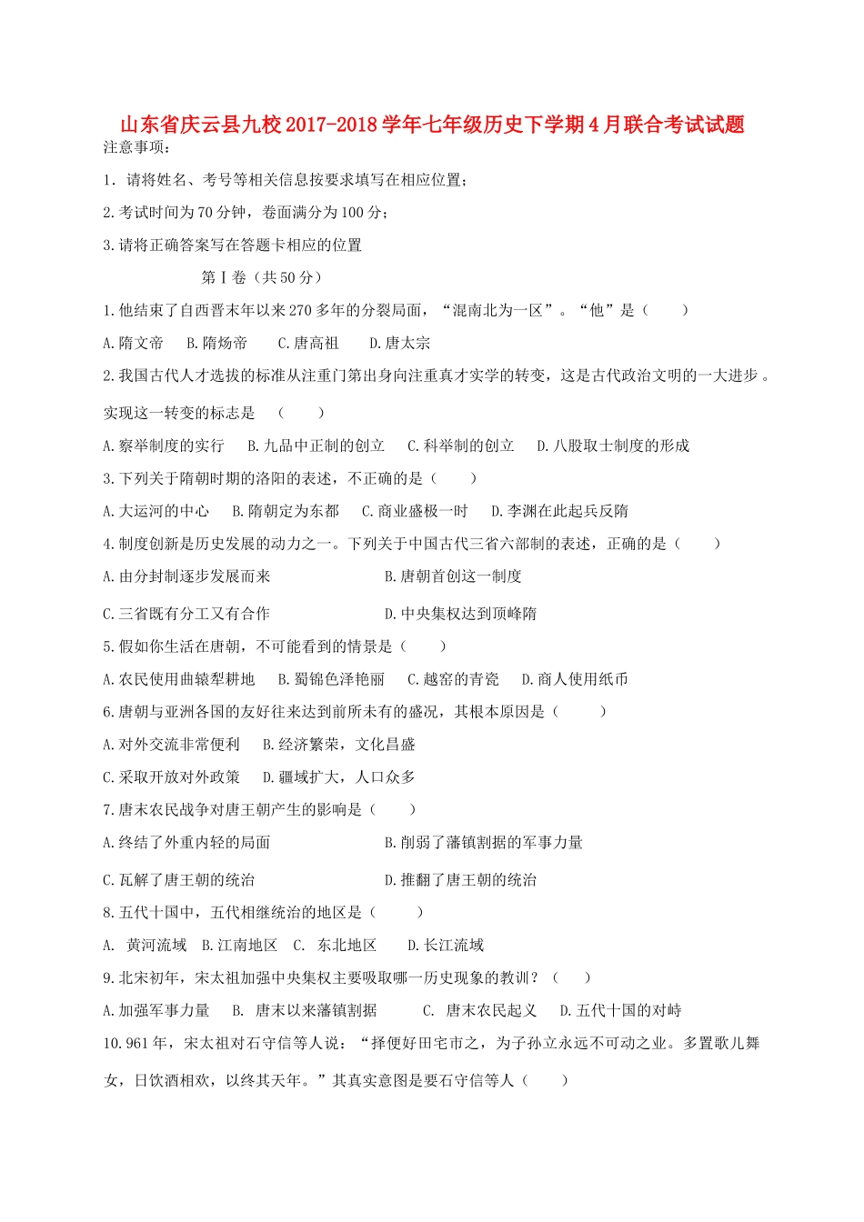 山东省庆云县九校七年级历史下学期4月联合考试试卷 新人教版试卷_第1页