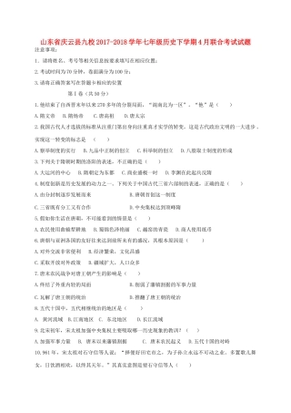 山东省庆云县九校七年级历史下学期4月联合考试试卷 新人教版试卷