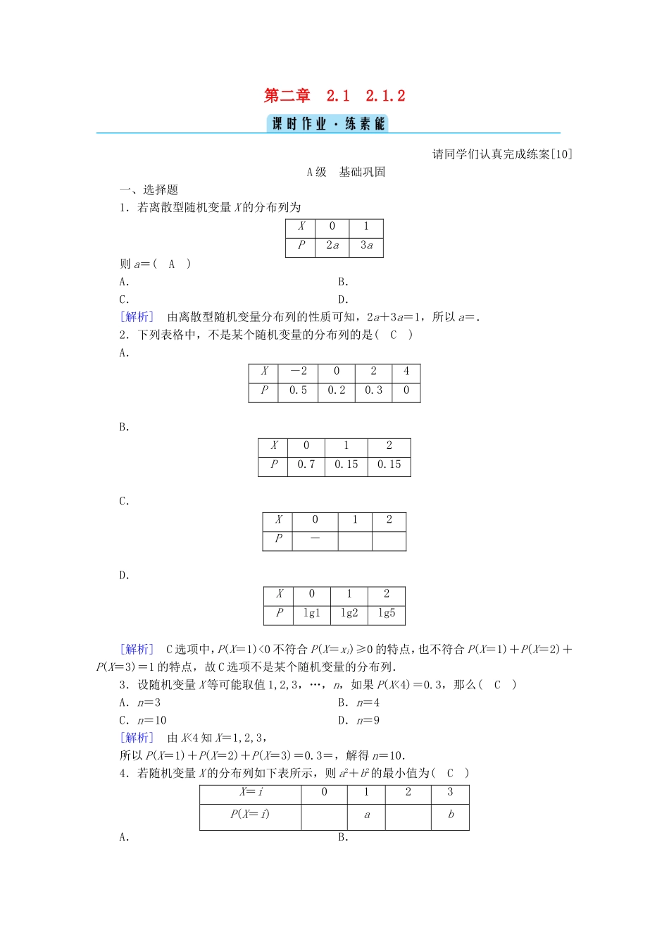 高中数学 第二章 随机变量及其分布 2.1 离散型随机变量及其分布列 2.1.2 离散型随机变量的分布列练习（含解析）新人教A版选修2-3-新人教A版高二选修2-3数学试题_第1页