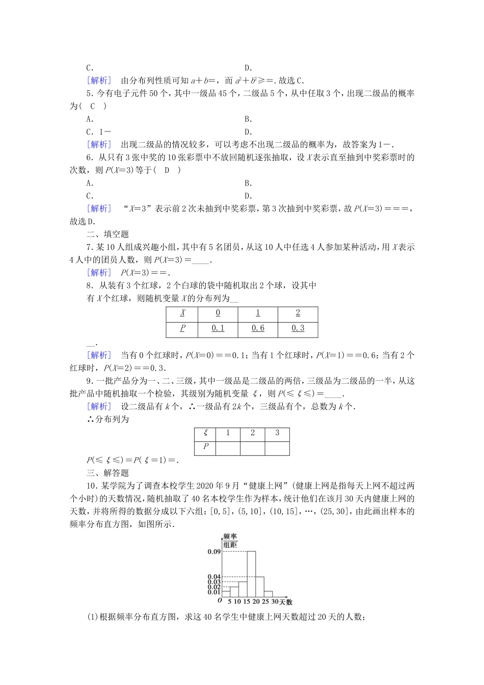 高中数学 第二章 随机变量及其分布 2.1 离散型随机变量及其分布列 2.1.2 离散型随机变量的分布列练习（含解析）新人教A版选修2-3-新人教A版高二选修2-3数学试题_第2页