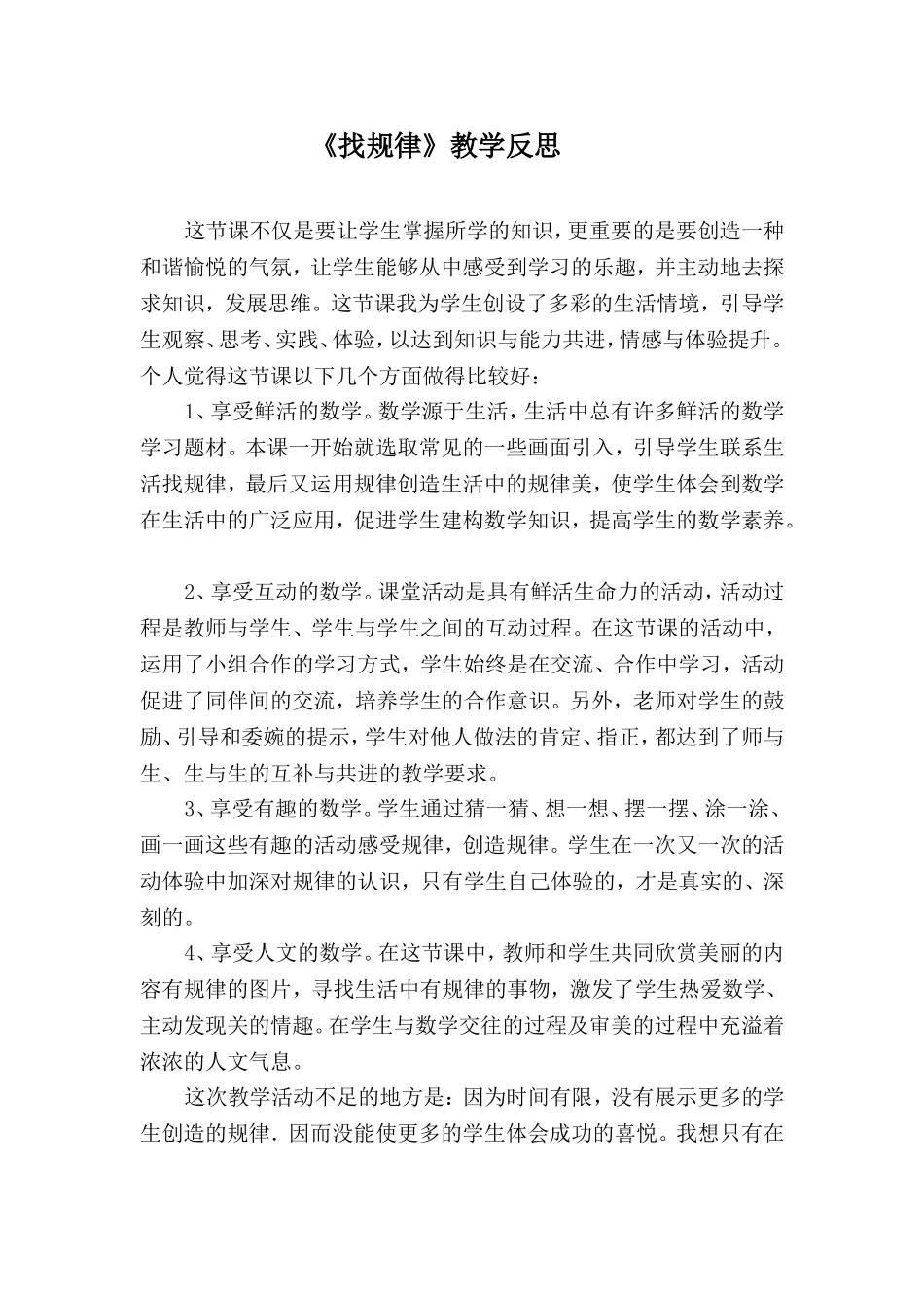 小学数学人教2011课标版一年级《找规律》教学反思-(2)_第1页