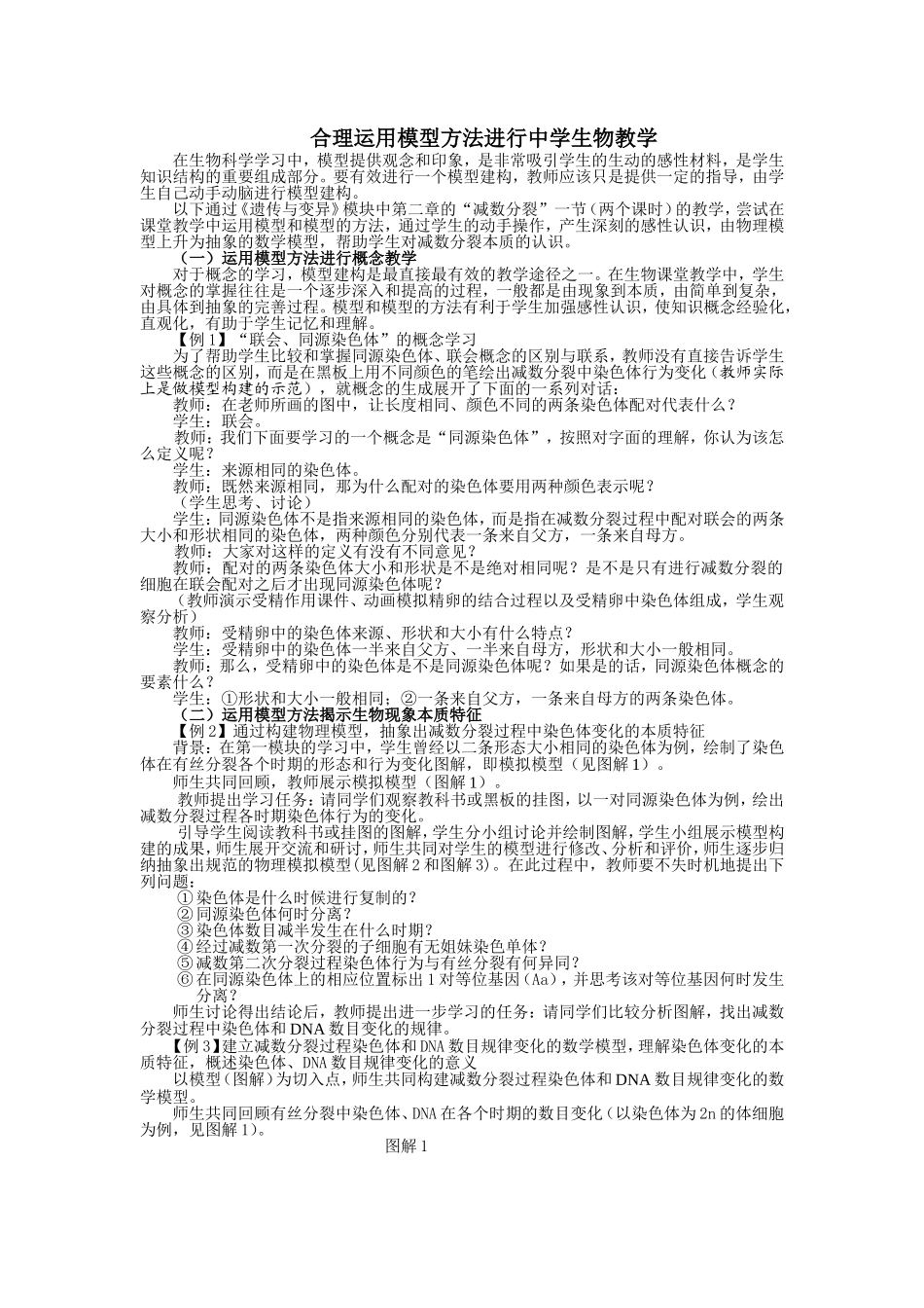 合理运用模型方法进行中学生物教学_第1页