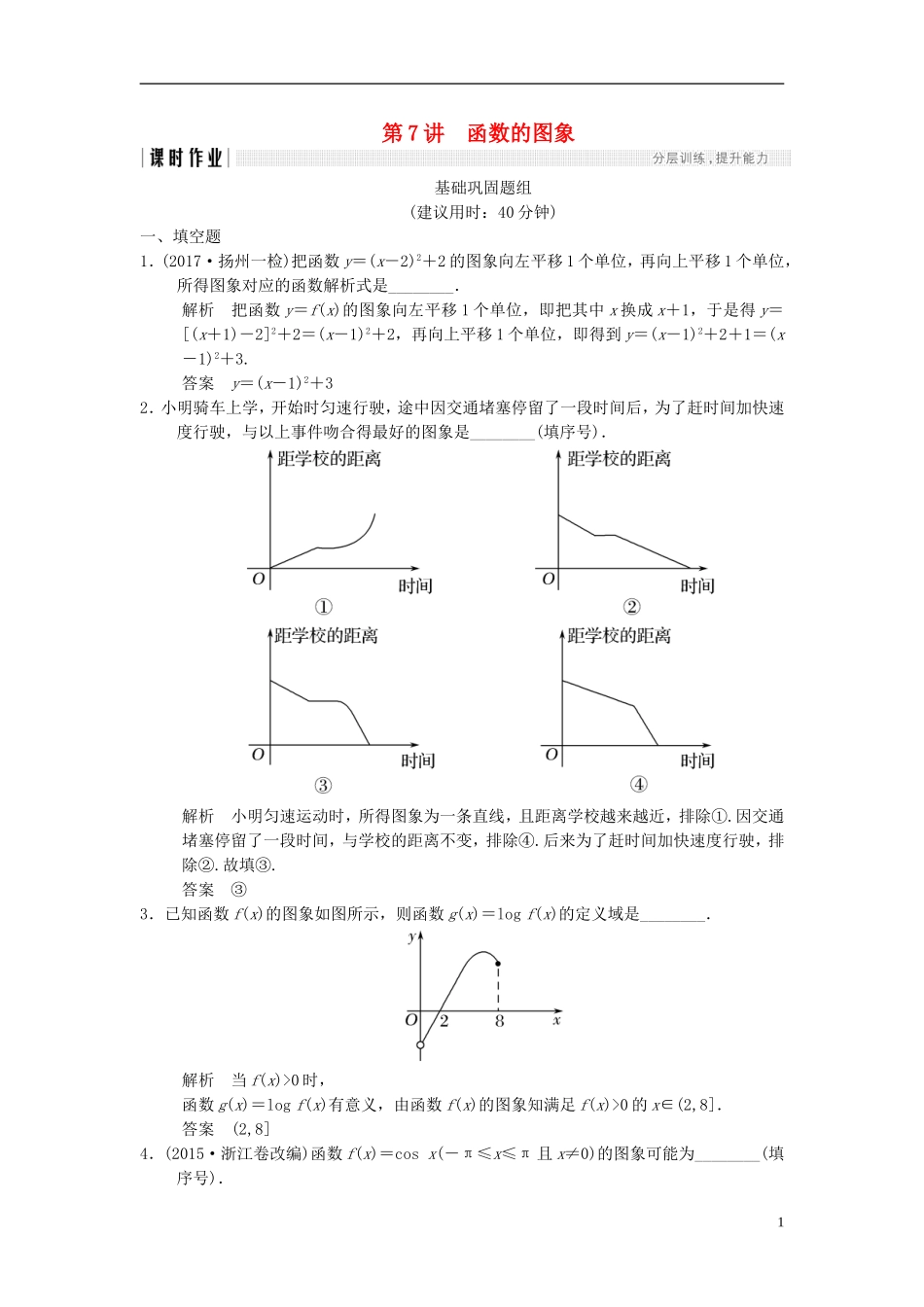 （江苏专用）高考数学一轮复习 第二章 函数概念与基本初等函数I 2.7 函数的图象课时作业 文-人教版高三全册数学试题_第1页