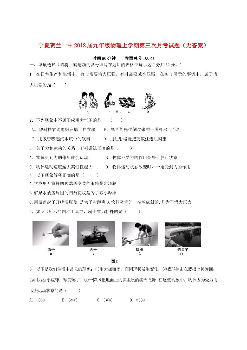 宁夏贺兰一中届九年级物理上学期第三次月考试卷_第1页