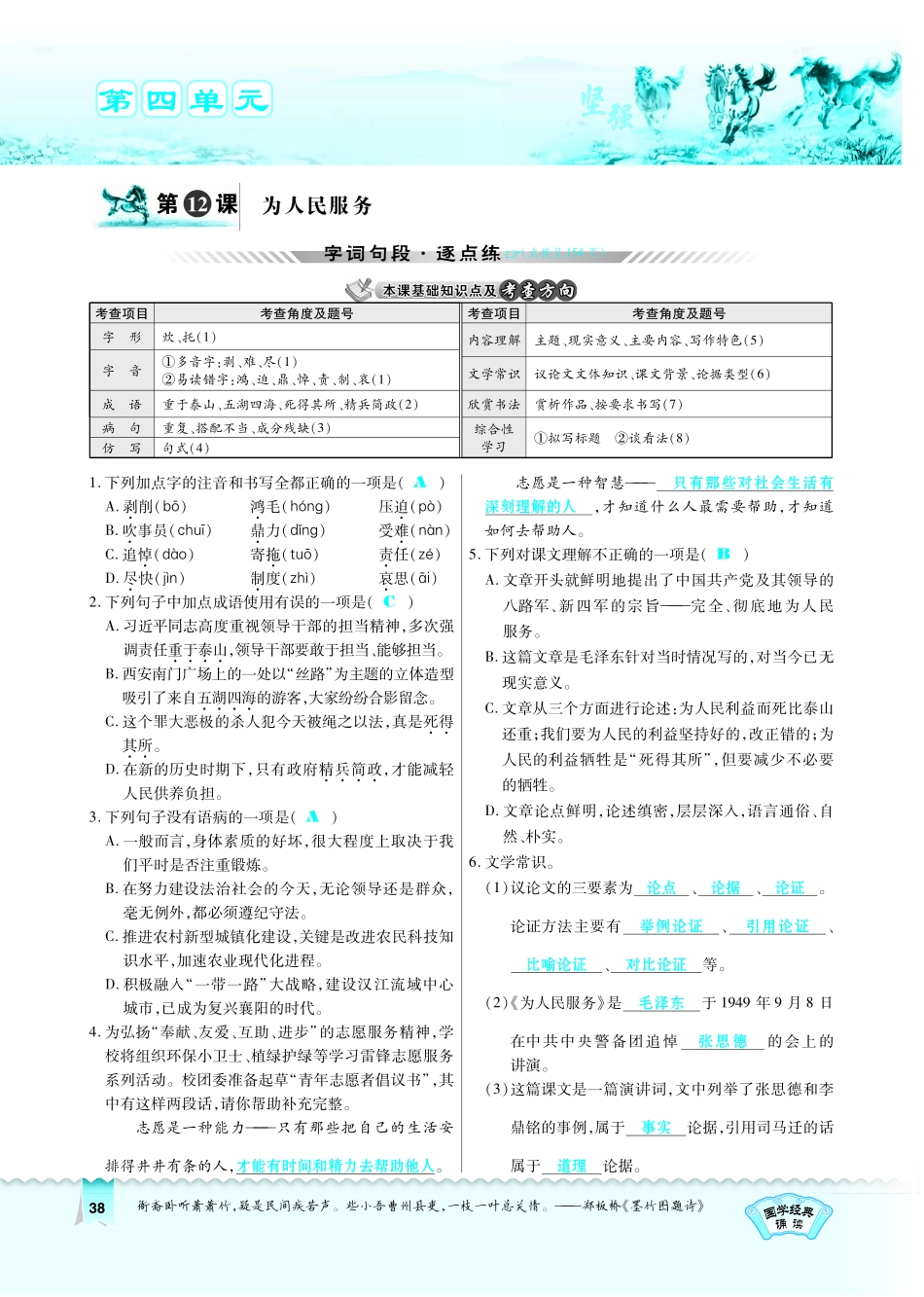 八年级语文下册 第4单元 第12课 为人民服务习题(pdf)(新版)语文版 试题_第1页