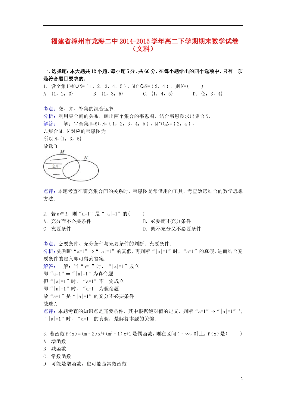 福建省漳州市龙海二中高二数学下学期期末考试试卷 文（含解析）-人教版高二全册数学试题_第1页