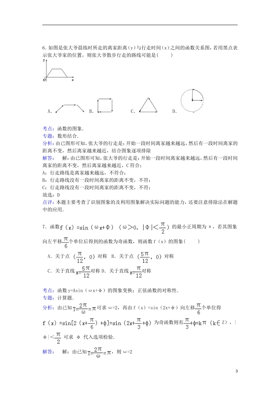 福建省漳州市龙海二中高二数学下学期期末考试试卷 文（含解析）-人教版高二全册数学试题_第3页