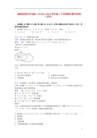 福建省漳州市龙海二中高二数学下学期期末考试试卷 文（含解析）-人教版高二全册数学试题